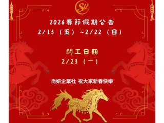 尚妍企業社 祝大家新春快樂